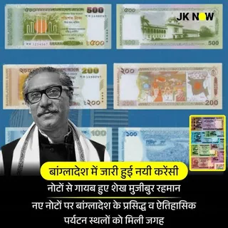 बांग्लादेश की नई करेंसी से शेख मुजीबुर रहमान की तस्वीर हटी: जानिए पूरा मामला /Sheikh Mujibur Rahman's picture removed from the new state of Bangladesh | Big change for 2025
