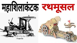 प्राचीन भारत के प्रसिद्ध हथियार: महाशिलाकंटक और रथमुसल | Famous Weapons of Ancient India: Mahashilakantak and Rathamusala