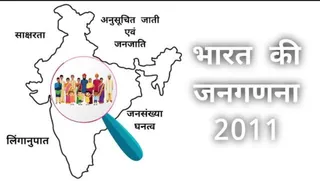जनगणना 2011 – भारत एवं बिहार (BPSC Prelims विशेष)
