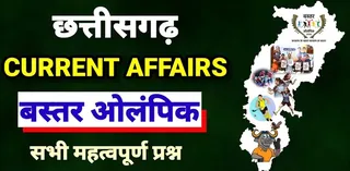 बस्तर ओलंपिक: छत्तीसगढ़ में होने वाला प्रसिद्ध खेल आयोजन | Bastar Olympic 2026